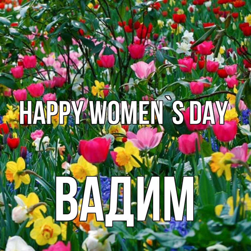 Greetings card с именем, Вадим happy women`s day с международным женским днем поздравления для женщины Greetings with text for free download 